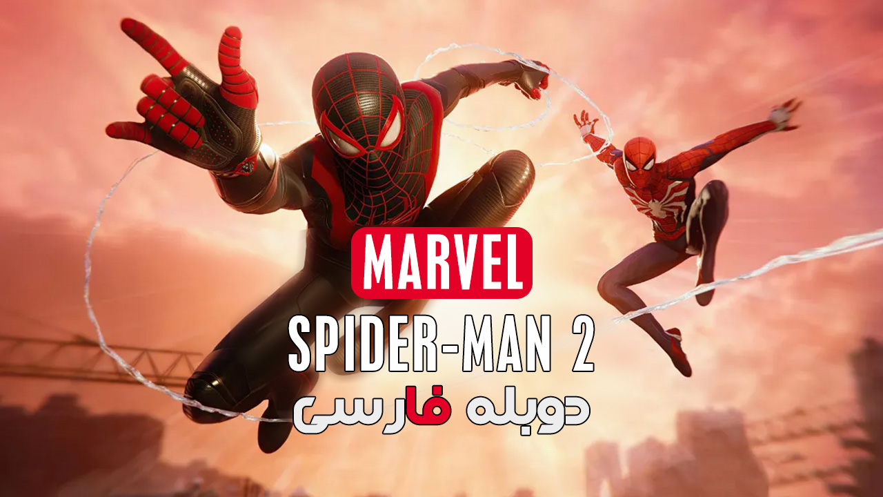 بازی Marvel’s Spider-Man 2 برای کامپیوتر دوبله فارسی