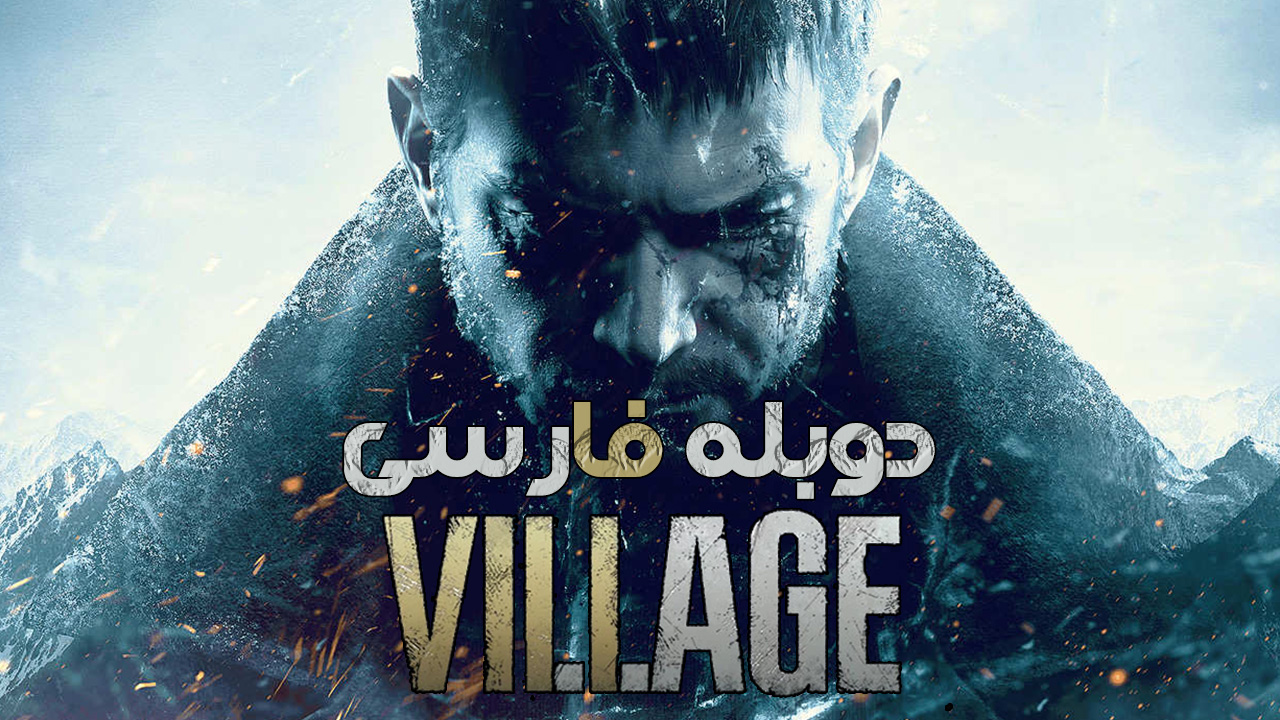 بازی Resident Evil 8 Village برای کامپیوتر دوبله فارسی