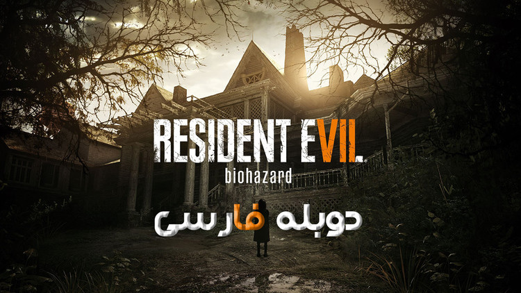 بازی Resident Evil 7 Biohazard برای کامپیوتر دوبله فارسی