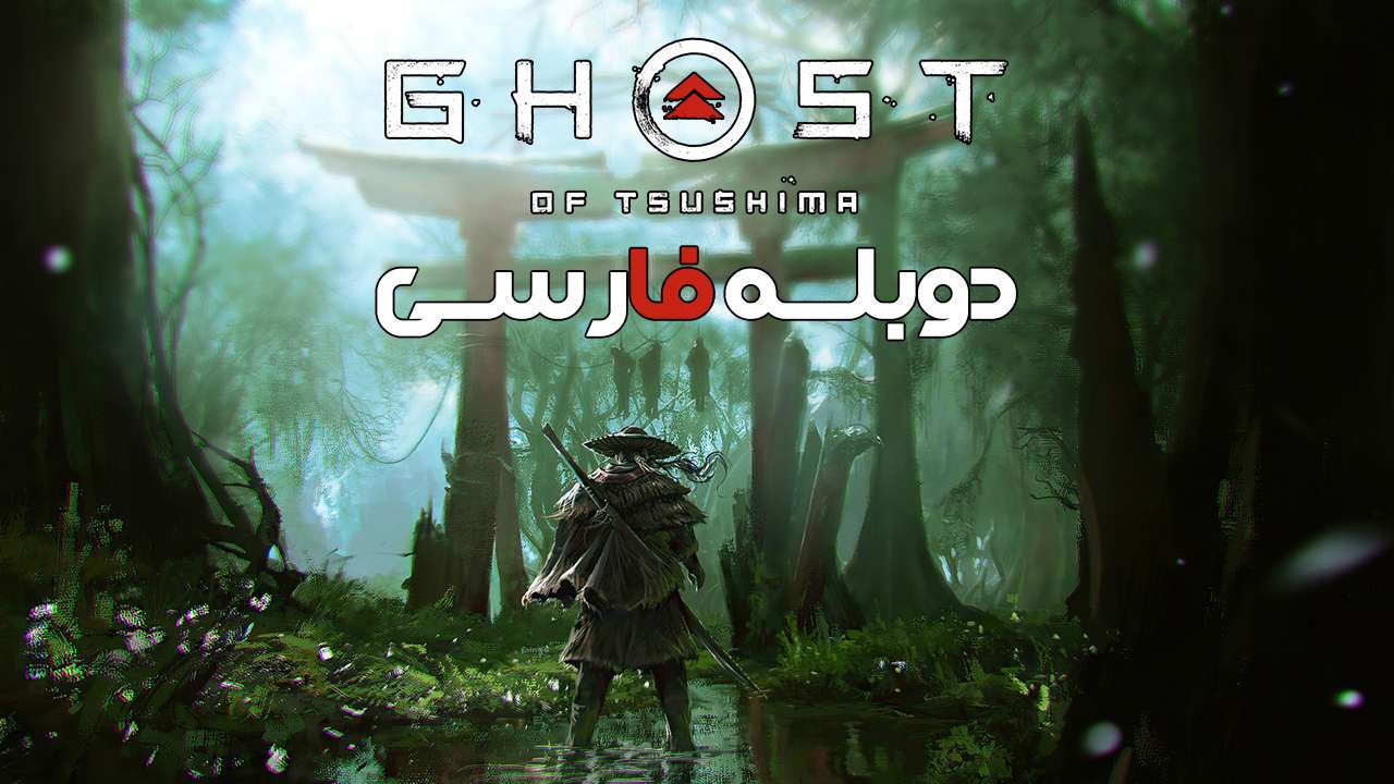 بازی Ghost of Tsushima برای کامپیوتر